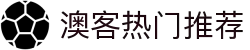 澳客体育首页 - 主入口与热门推荐